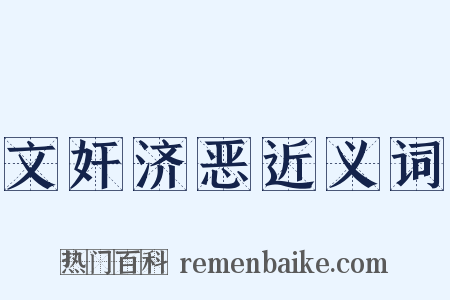 文奸济恶近义词是什么意思的图片